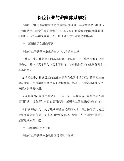 保险行业的薪酬体系解析