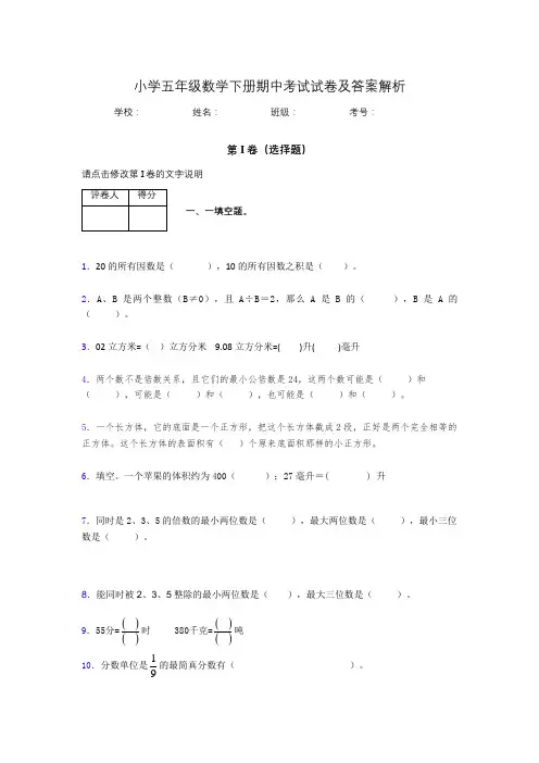 广东省广小学五年级数学下册期中考试试卷及答案解析(word打印版)83