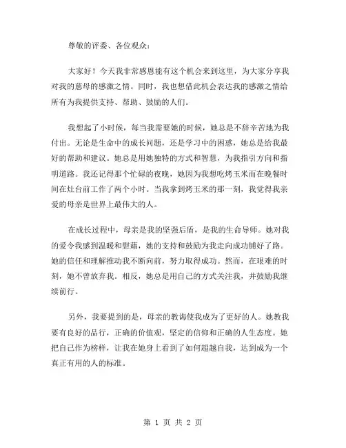 感谢我的慈母演讲稿范文