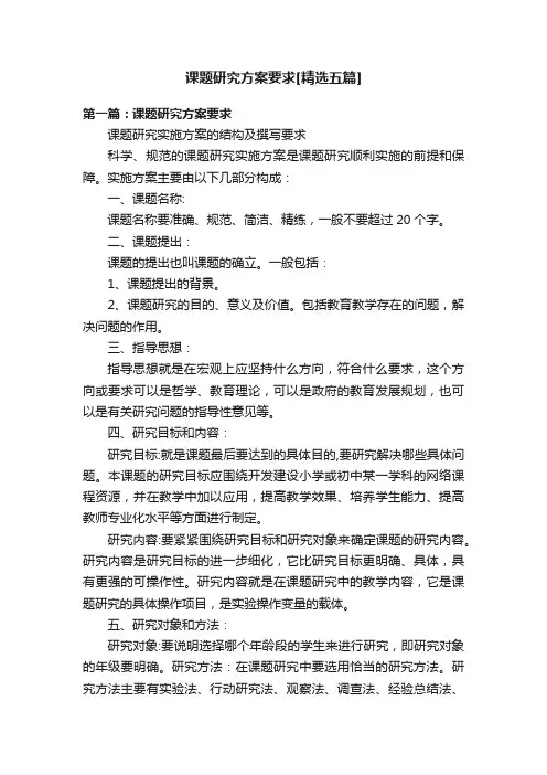 课题研究方案要求[精选五篇]