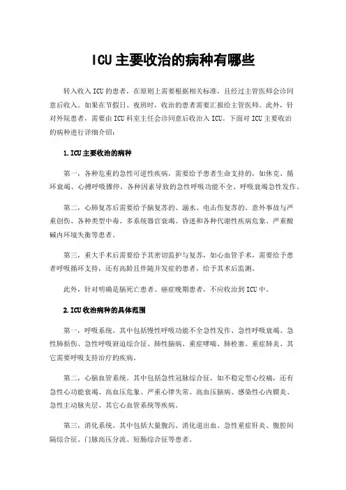 ICU主要收治的病种有哪些