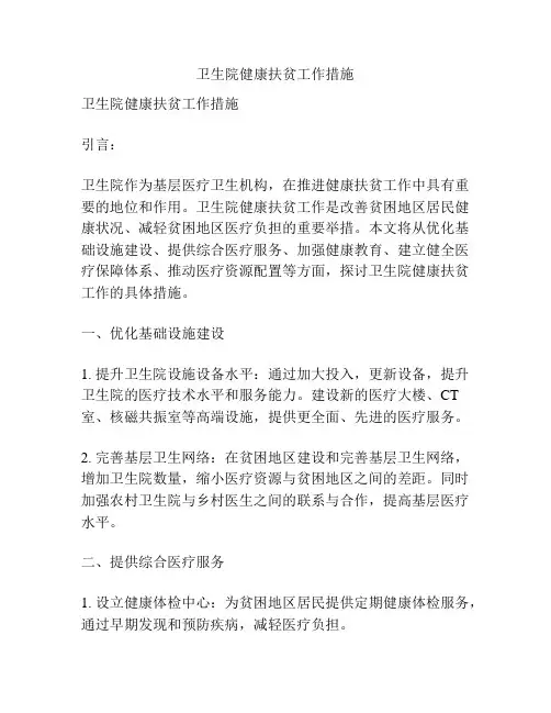 卫生院健康扶贫工作措施