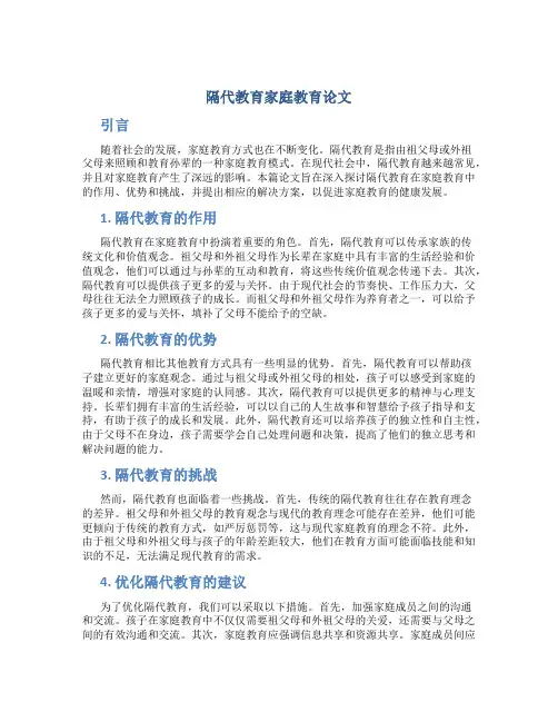 隔代教育家庭教育论文