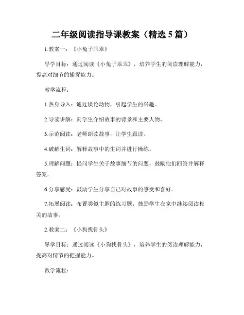 二年级阅读指导课教案(精选5篇)