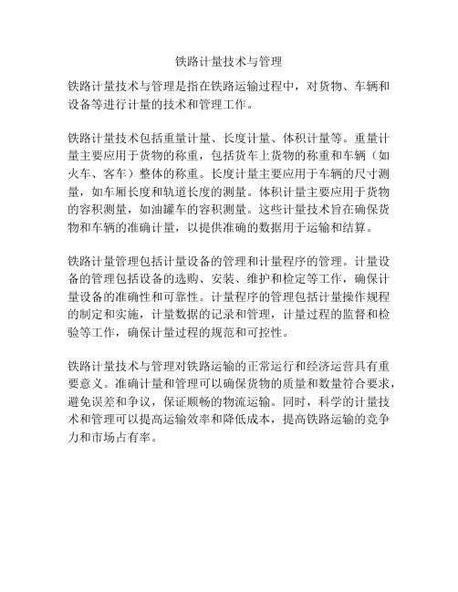 铁路计量技术与管理