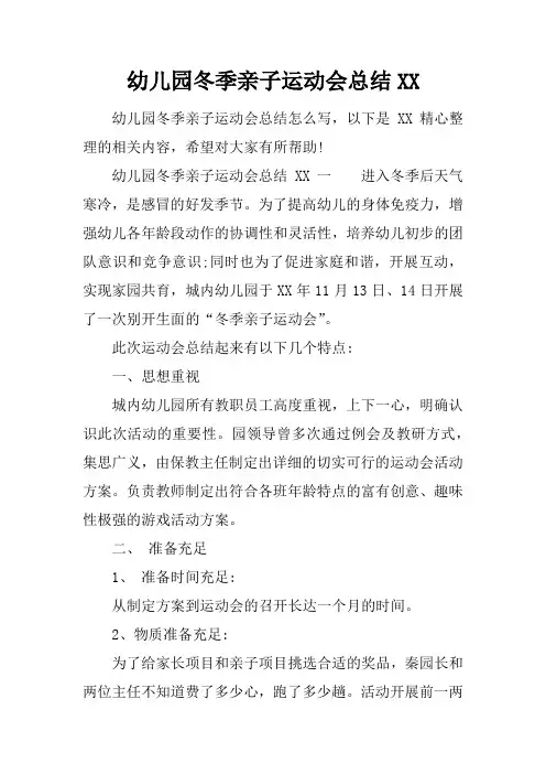 幼儿园冬季亲子运动会总结
