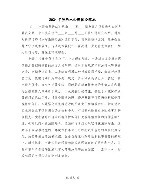 2024年防治水心得体会范本(2篇)