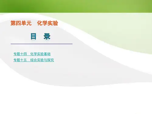 高考化学二轮复习 化学实验课件( 新课标)