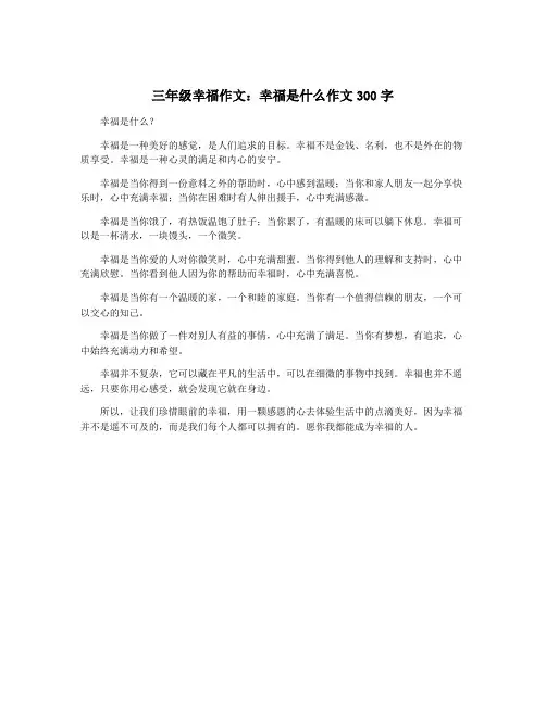 三年级幸福作文：幸福是什么作文300字