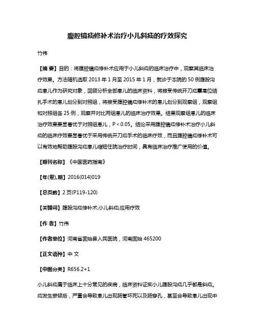 腹腔镜疝修补术治疗小儿斜疝的疗效探究