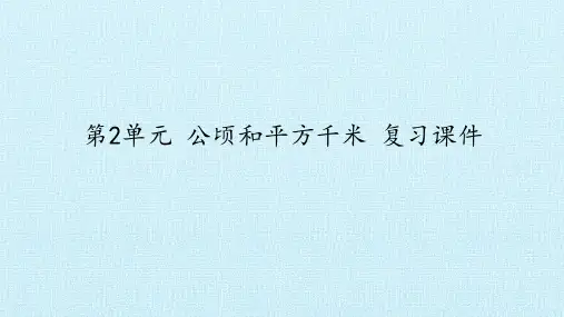【新人教版】小学数学四年级上册《公顷和平方千米 》复习课件