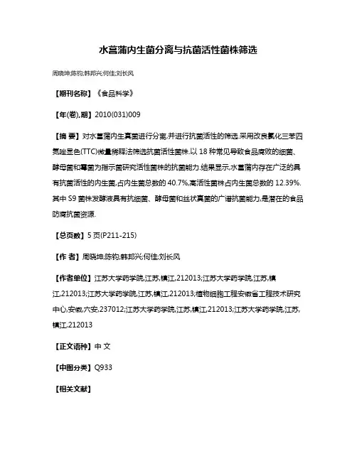 水菖蒲内生菌分离与抗菌活性菌株筛选