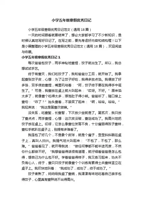 小学五年级寒假优秀日记范文（通用18篇）