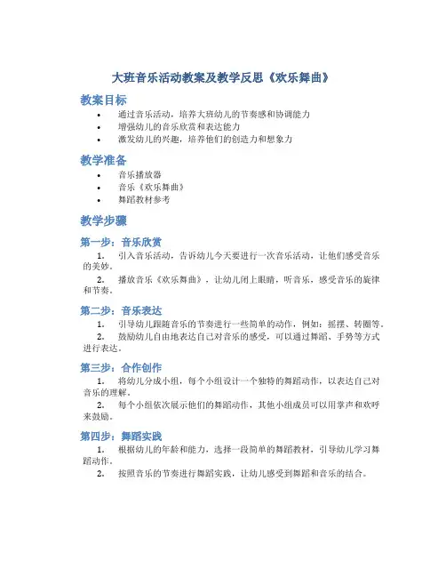 大班音乐活动教案及教学反思《欢乐舞曲》
