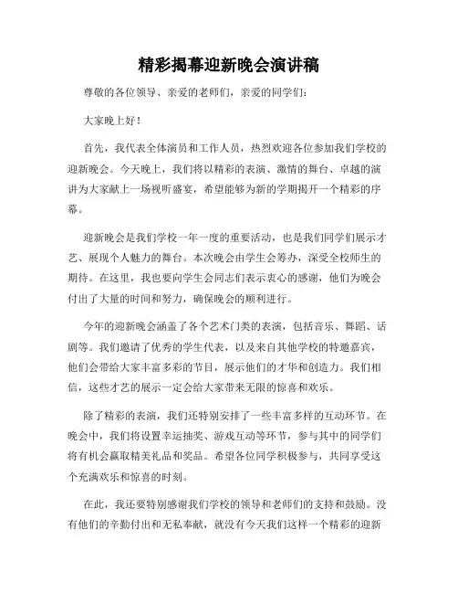 精彩揭幕迎新晚会演讲稿