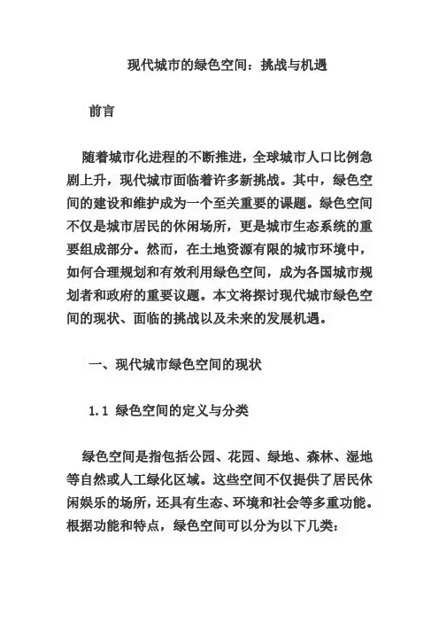 现代城市的绿色空间：挑战与机遇