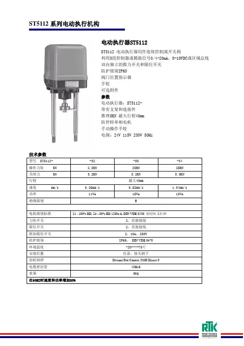 ST5112电动执行机构B4