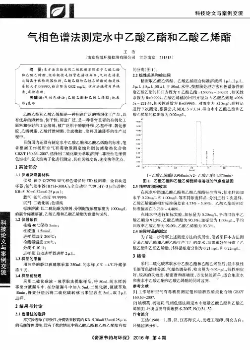 气相色谱法测定水中乙酸乙酯和乙酸乙烯酯