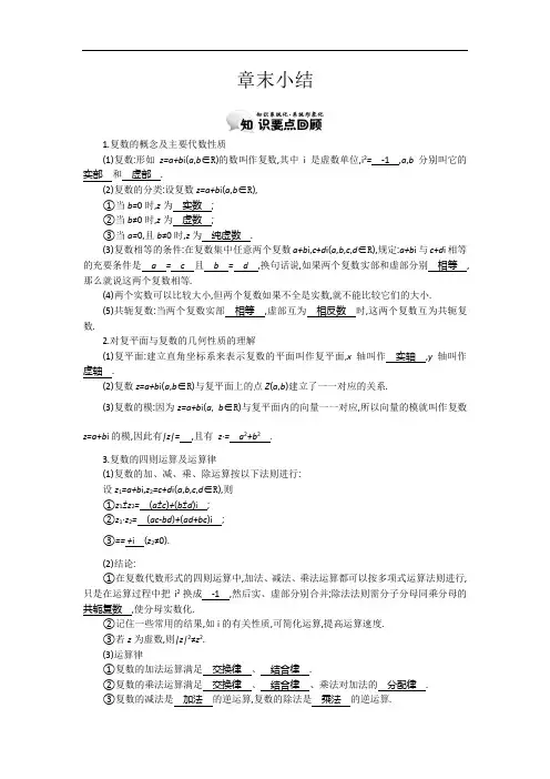 高中数学(北师大版)选修1-2精品学案：第四章 数系的扩充与复 数的引入 章末小结