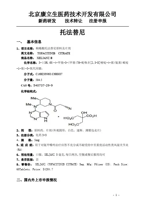 托法替尼项目简介