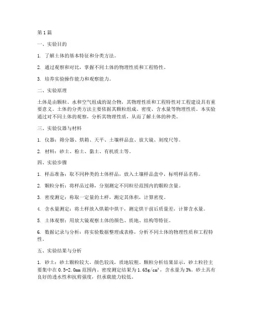 土体种类观察实验报告(3篇)
