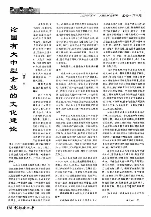 论国有大中型企业的文化建设
