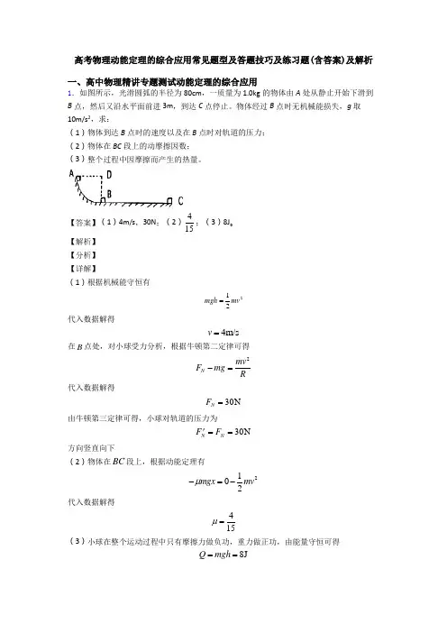 高考物理动能定理的综合应用常见题型及答题技巧及练习题(含答案)及解析