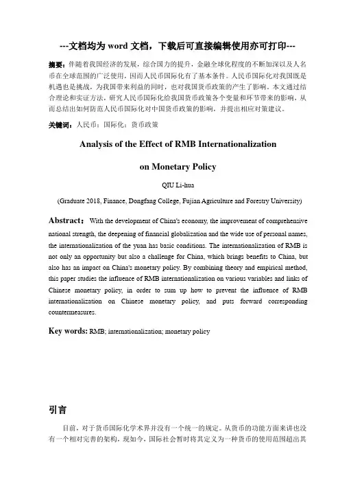人民币国际化对货币政策效果影响的分析-毕业论文