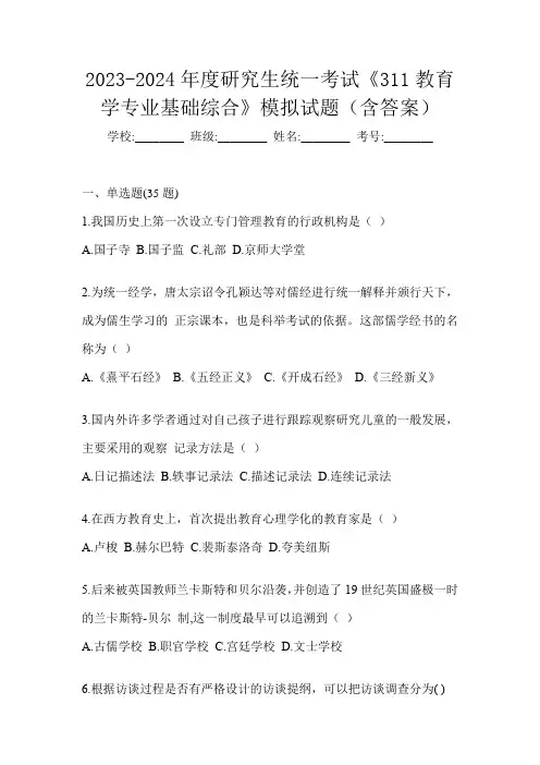 2023-2024年度研究生统一考试《311教育学专业基础综合》模拟试题(含答案)