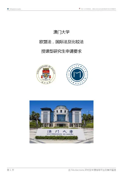 澳门大学欧盟法,国际法及比较法授课型研究生申请要求