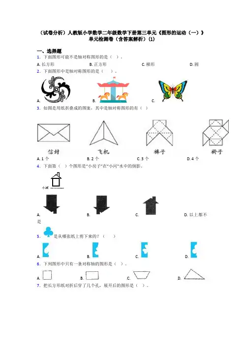 (试卷分析)人教版小学数学二年级数学下册第三单元《图形的运动(一)》单元检测卷(含答案解析)(1)