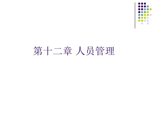第十二章 社会工作行政人员管理