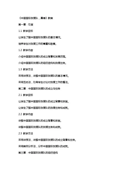 《中国国际救援队,真棒》教案