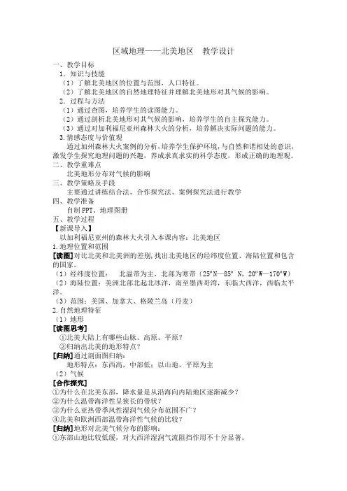 区域地理北美地区教学设计葛淼菲