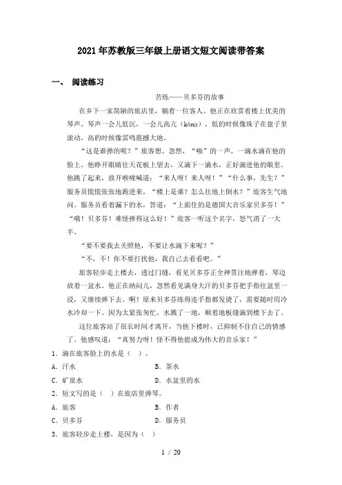 2021年苏教版三年级上册语文短文阅读带答案
