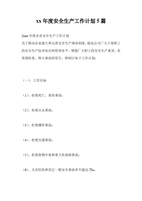 20xx年度安全生产工作计划5篇