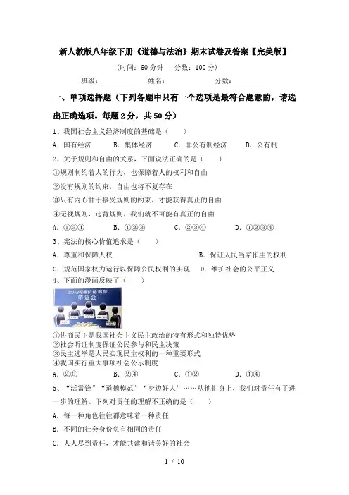 新人教版八年级下册《道德与法治》期末试卷及答案【完美版】