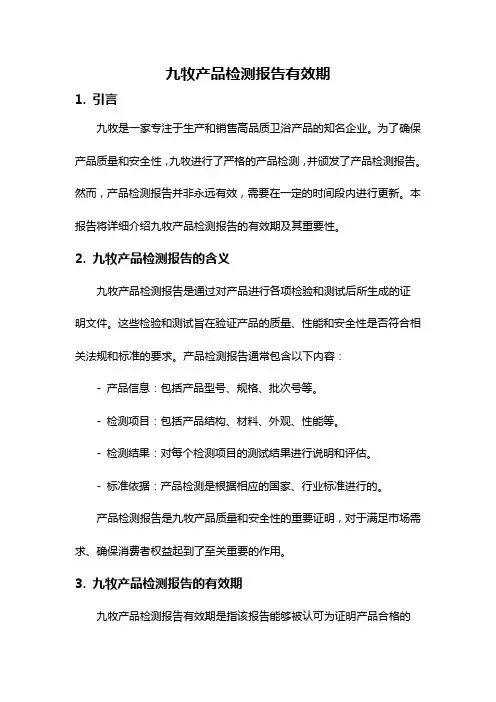 九牧产品检测报告有效期