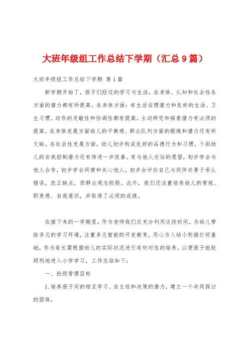 大班年级组工作总结下学期(汇总9篇)
