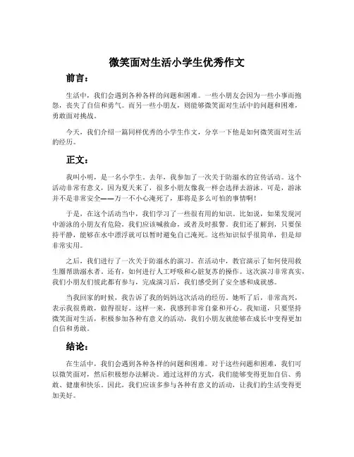 微笑面对生活小学生优秀作文