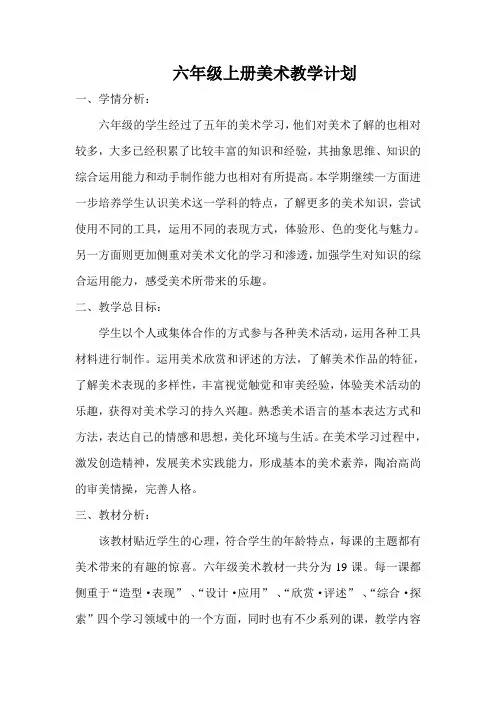 人美版小学六年级上册美术教学计划