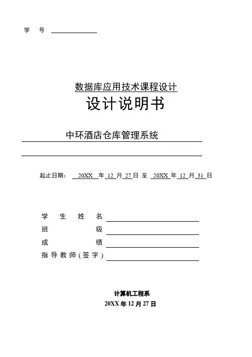 酒类资料-SQL Server酒店管理系统课程设计报告 精品