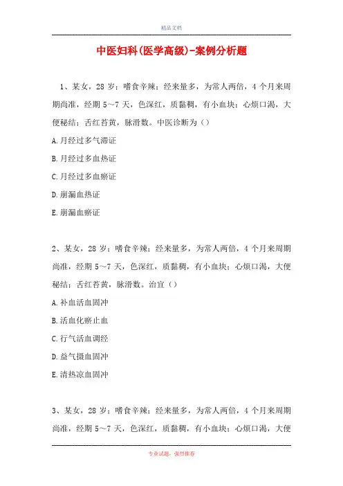 中医妇科(医学高级)-案例分析题_7
