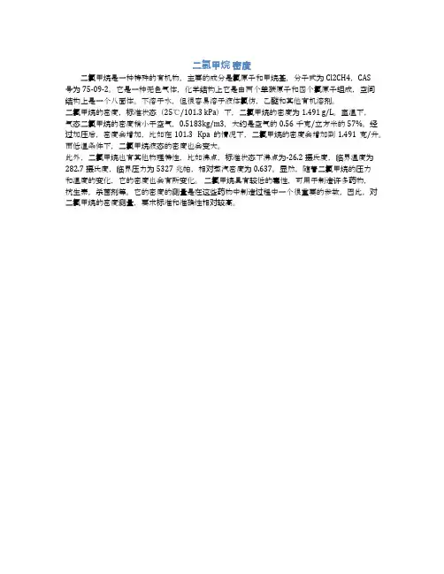 二氯甲烷 密度