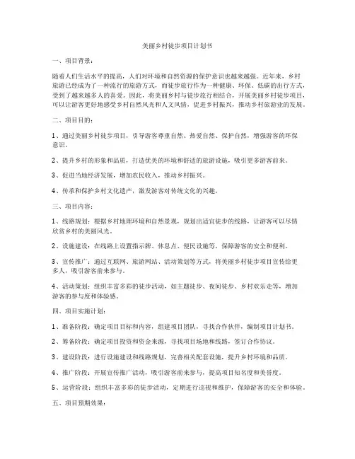 美丽乡村徒步项目计划书