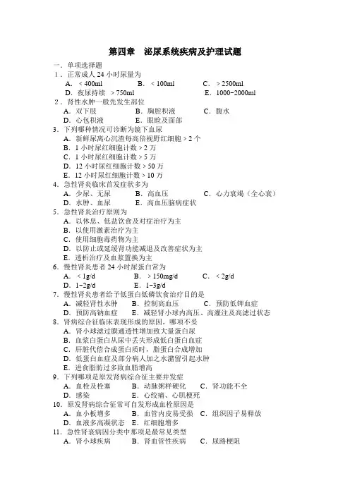 第四章  泌尿系统疾病及护理试题