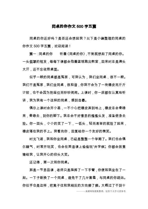 同桌的你作文500字五篇