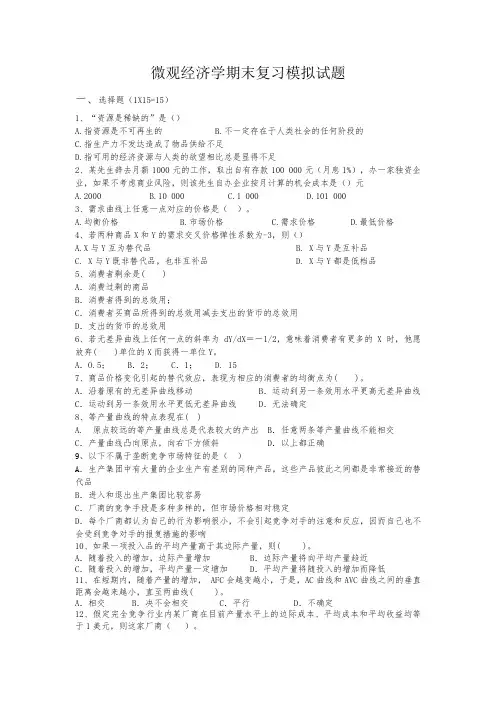 山东财经大学《微观经济学》课程期末模拟考试试题