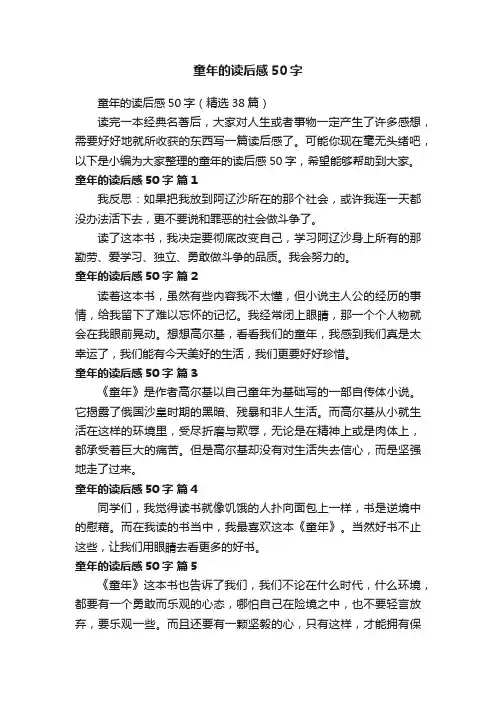 童年的读后感50字（精选38篇）
