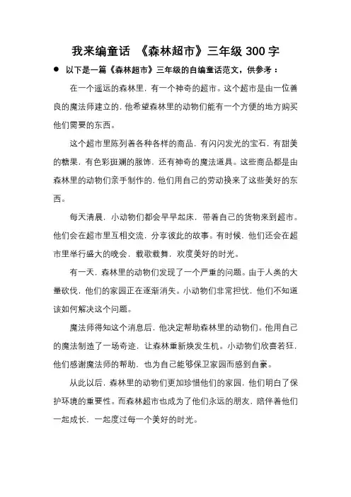 我来编童话 《森林超市》三年级30o字